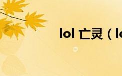 lol 亡灵（lol亡灵辅助）