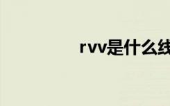 rvv是什么线（rvv简述）