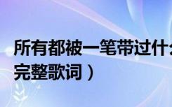 所有都被一笔带过什么歌（所有都被一笔带过完整歌词）