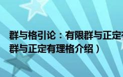 群与格引论：有限群与正定有理格（关于群与格引论：有限群与正定有理格介绍）