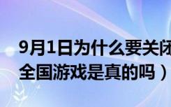 9月1日为什么要关闭全国游戏（9月1日关闭全国游戏是真的吗）