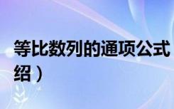 等比数列的通项公式（等比数列的通项公式介绍）