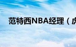 范特西NBA经理（虎扑范特西篮球经理）