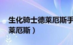 生化骑士德莱厄斯手感怎么样（生化骑士 德莱厄斯）