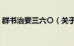 群书治要三六〇（关于群书治要三六〇介绍）