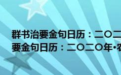 群书治要金句日历：二〇二〇年·农历庚子年（关于群书治要金句日历：二〇二〇年·农历庚子年介绍）