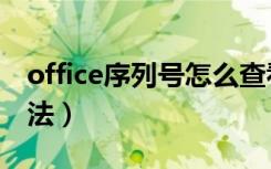 office序列号怎么查看（office序列号查看方法）