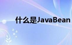 什么是JavaBean（JavaBean介绍）