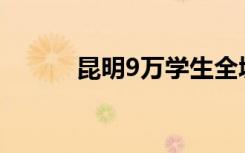 昆明9万学生全城找鼠妻做实验。