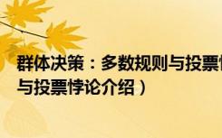 群体决策：多数规则与投票悖论（关于群体决策：多数规则与投票悖论介绍）