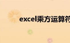 excel乘方运算符号（excel乘方）