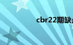 cbr22期缺点（cbr22）