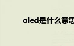 oled是什么意思啊（oled解释）