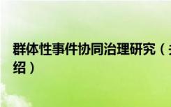 群体性事件协同治理研究（关于群体性事件协同治理研究介绍）