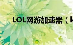 LOL网游加速器（lol迅游网游加速器）