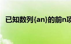 已知数列{an}的前n项和为sn,且sn=2an-2