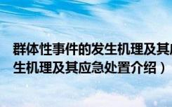 群体性事件的发生机理及其应急处置（关于群体性事件的发生机理及其应急处置介绍）