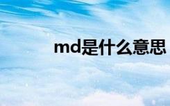 md是什么意思（md表示什么）