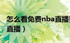 怎么看免费nba直播我要看（怎么看免费nba直播）