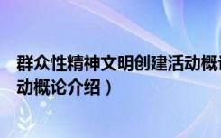 群众性精神文明创建活动概论（关于群众性精神文明创建活动概论介绍）