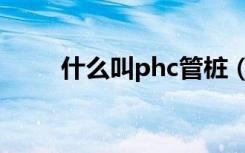 什么叫phc管桩（phc管桩的解释）