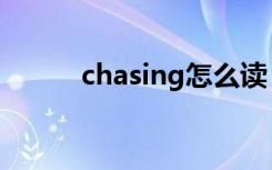 chasing怎么读（chasing解释）