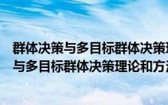 群体决策与多目标群体决策理论和方法研究（关于群体决策与多目标群体决策理论和方法研究介绍）