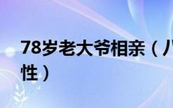 78岁老大爷相亲（八旬大爷相亲想找年轻女性）