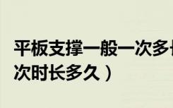 平板支撑一般一次多长时间（平板支撑一般一次时长多久）