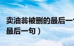 卖油翁被删的最后一句带拼音（卖油翁被删的最后一句）