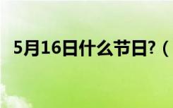 5月16日什么节日?（5月16日是什么节日）