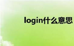 login什么意思（login的含义）