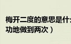 梅开二度的意思是什么（含义是指同一件事成功地做到两次）