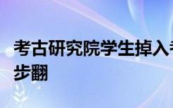 考古研究院学生掉入考古坑致骨折退翻丫义进步翻