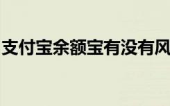 支付宝余额宝有没有风险油卡充值后怎么抽奖