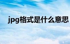 jpg格式是什么意思（jpg格式是何意思）