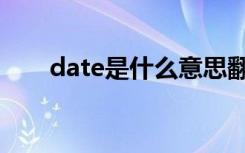 date是什么意思翻译（date的意思）