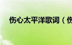 伤心太平洋歌词（伤心太平洋完整歌词）