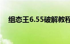 组态王6.55破解教程（组态王6 53破解）