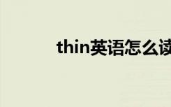 thin英语怎么读（thin的意思）