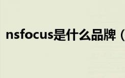 nsfocus是什么品牌（nsfocus品牌的介绍）