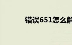 错误651怎么解决（错误651）