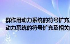 群作用动力系统的符号扩充及相关问题的研究（关于群作用动力系统的符号扩充及相关问题的研究介绍）