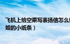 飞机上给空乘写表扬信怎么给空姐（女乘客发文感谢国航空姐的小纸条）