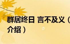 群居终日 言不及义（关于群居终日 言不及义介绍）