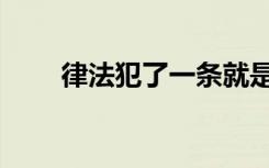 律法犯了一条就是犯了众条（律法）