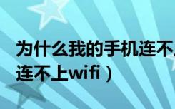 为什么我的手机连不上WII（为什么我的手机连不上wifi）