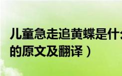 儿童急走追黄蝶是什么意思（儿童急走追黄蝶的原文及翻译）