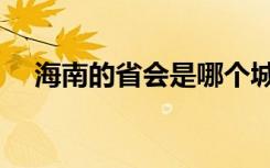 海南的省会是哪个城市（省会是海口市）