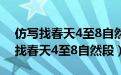 仿写找春天4至8自然段写一写画一画（仿写找春天4至8自然段）